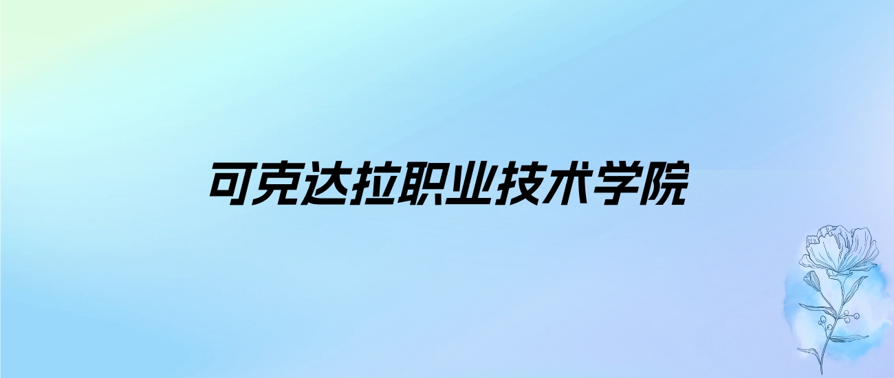 2024年可克达拉职业技术学院学费明细：一年3300元（各专业收费标准）