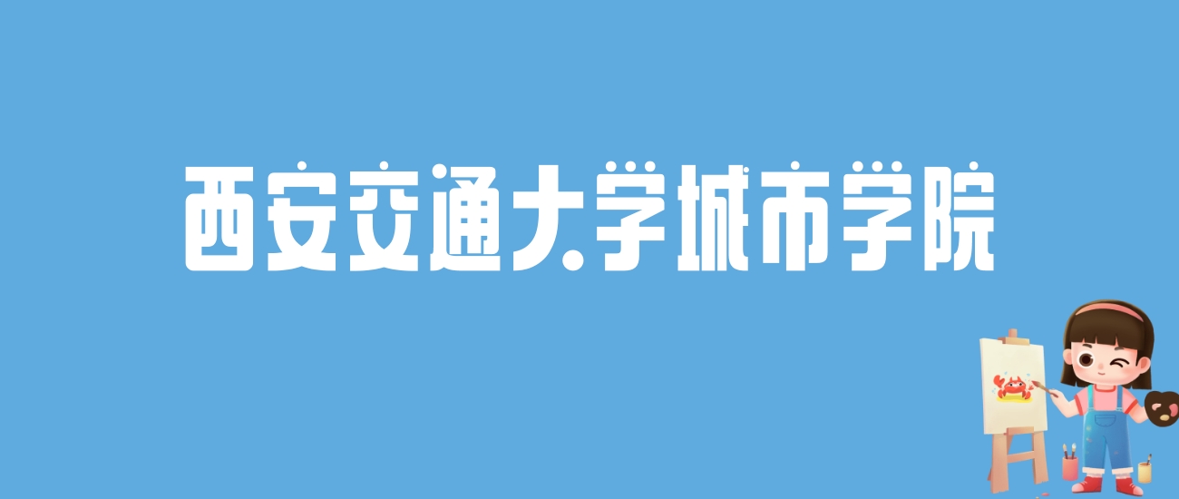 2024西安交通大学城市学院录取分数线汇总：全国各省最低多少分能上