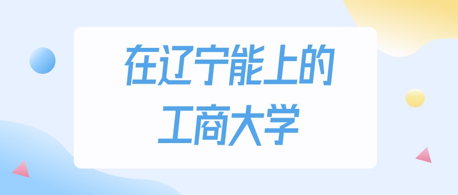 辽宁多少分能上工商大学？2024年历史类最低219分录取