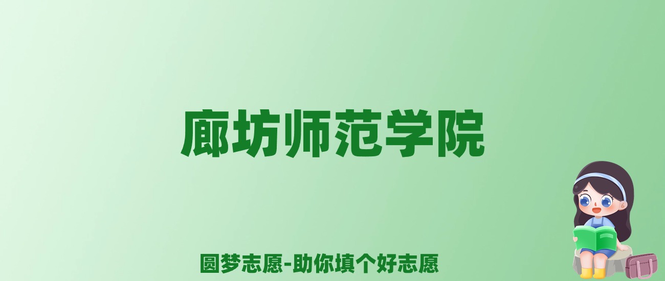 张雪峰谈廊坊师范学院：和211的差距对比、热门专业推荐