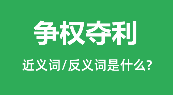 争权夺利的近义词和反义词是什么,争权夺利是什么意思