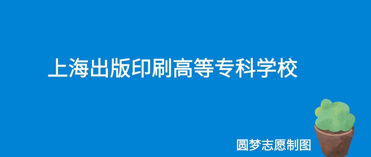 2024上海出版印刷高等专科学校录取分数线（全国各省最低分及位次）