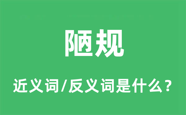 陋规的近义词和反义词是什么,陋规是什么意思