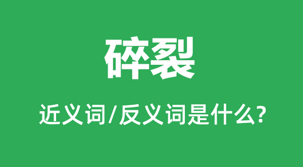 碎裂的近义词和反义词是什么,碎裂是什么意思