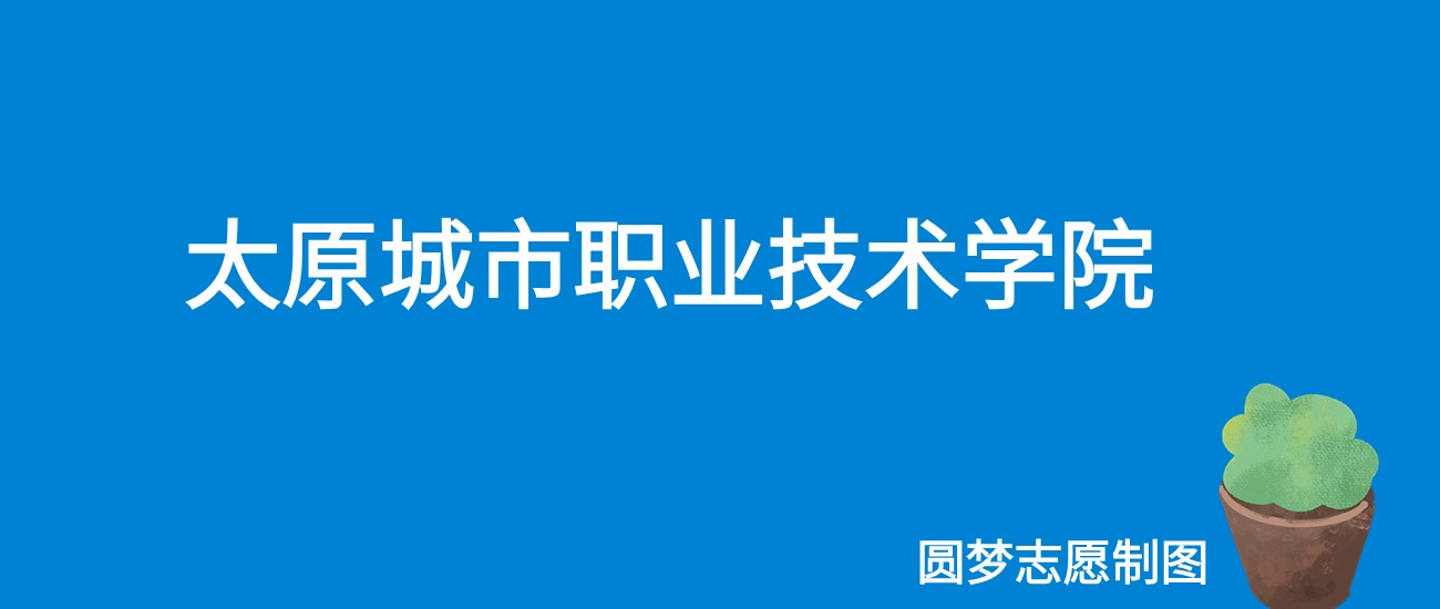 2024太原城市职业技术学院录取分数线（全国各省最低分及位次）