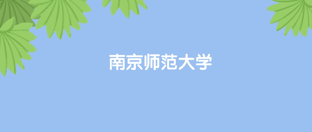 高考460分能上南京师范大学吗？请看历年录取分数线