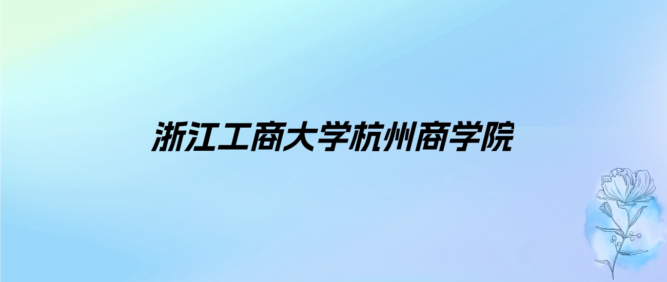 2024年浙江工商大学杭州商学院学费明细：一年18000-27750元（各专业收费标准）