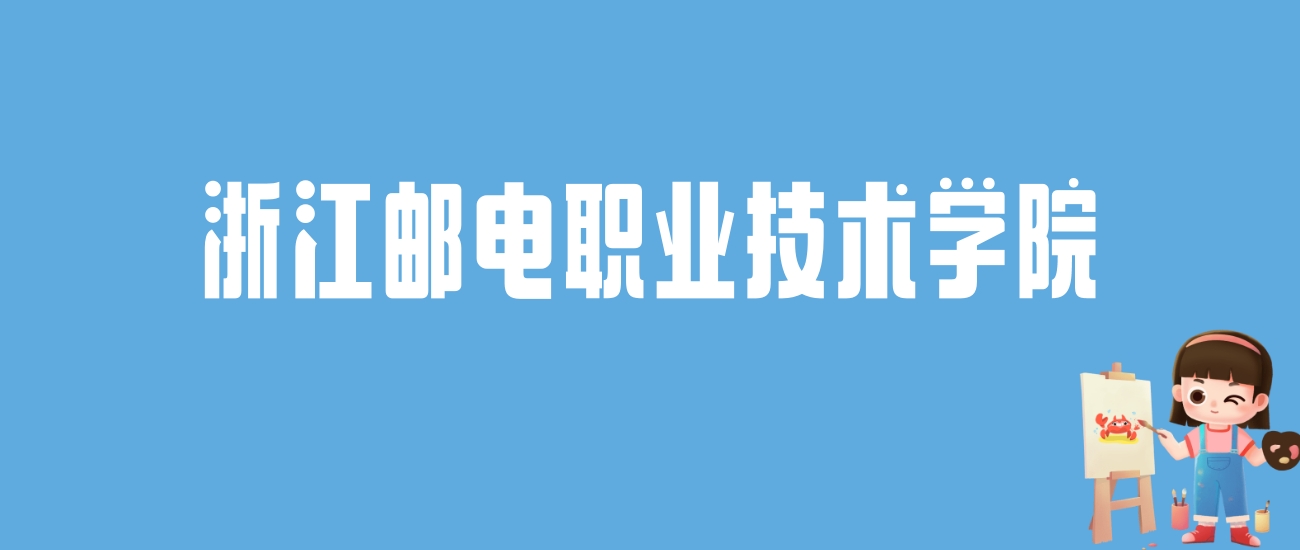 2024浙江邮电职业技术学院录取分数线汇总：全国各省最低多少分能上