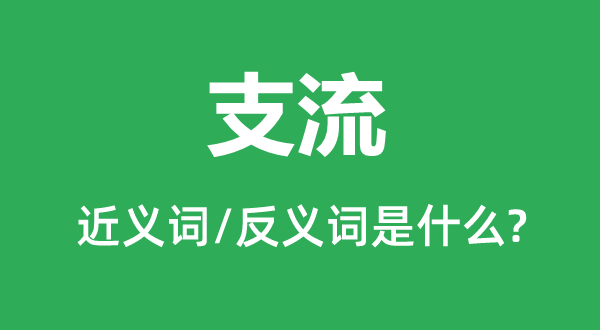 支流的近义词和反义词是什么,支流是什么意思