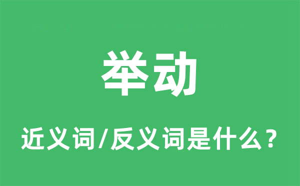 举动的近义词和反义词是什么,举动是什么意思