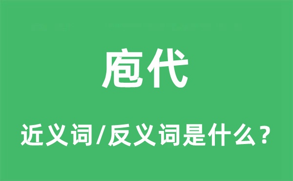 庖代的近义词和反义词是什么,庖代是什么意思