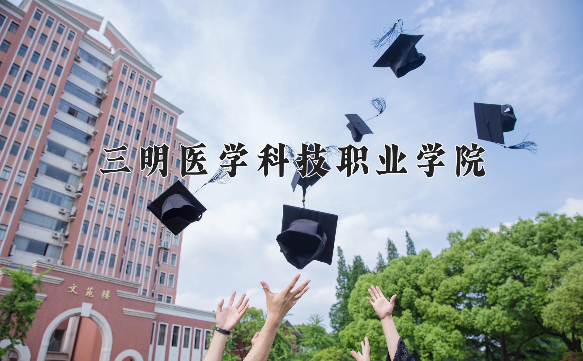 三明医学科技职业学院