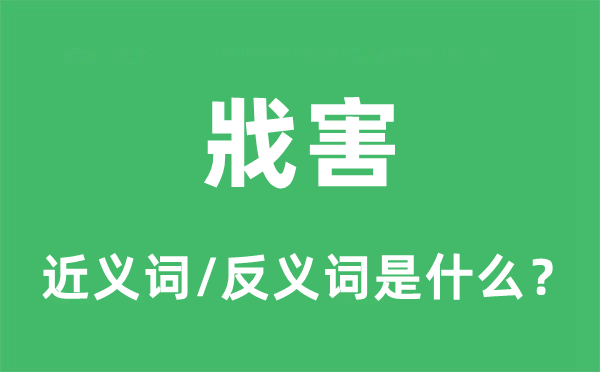 戕害的近义词和反义词是什么,戕害是什么意思