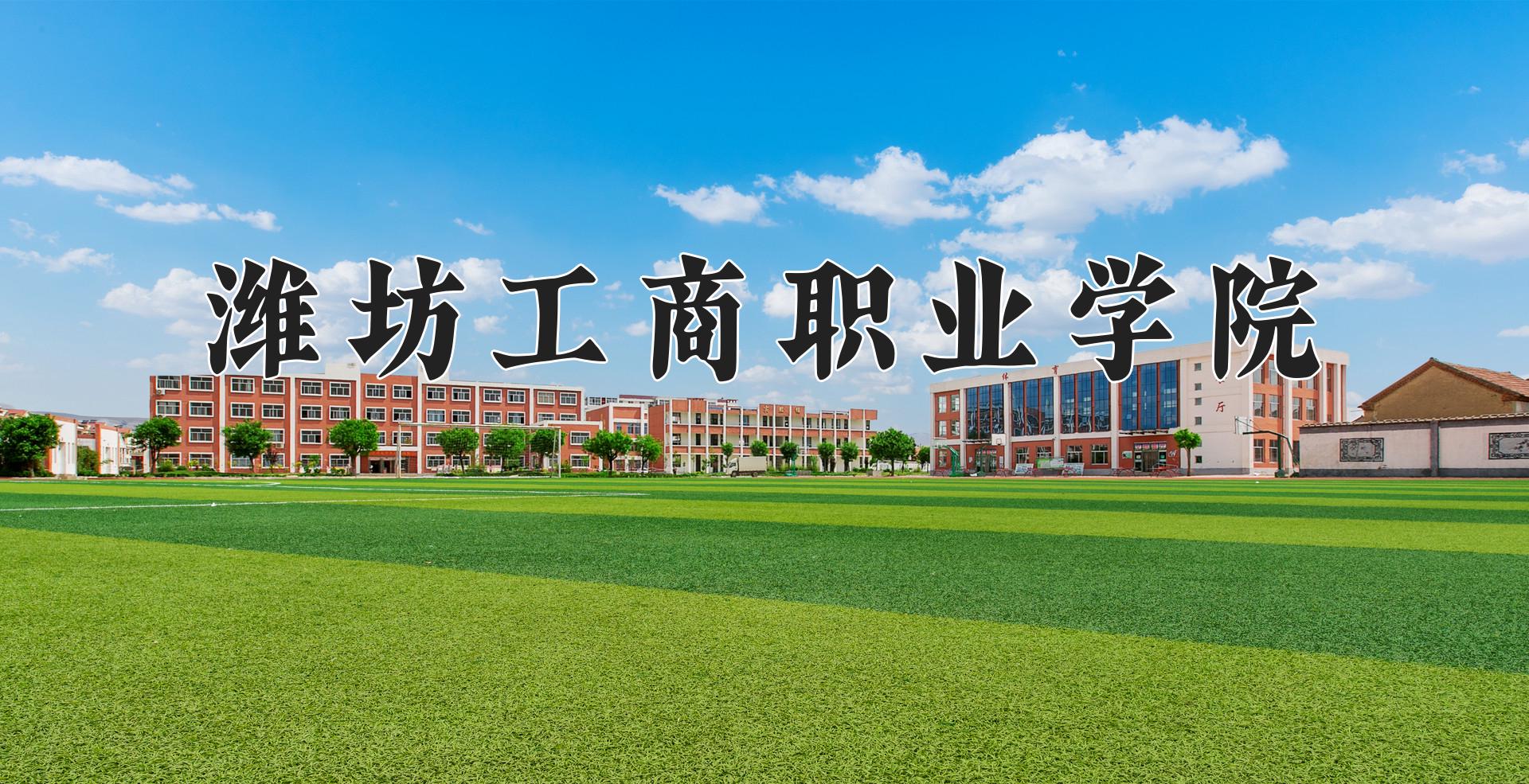 潍坊工商职业学院一年学费多少钱及各专业的收费标准(2025参考）