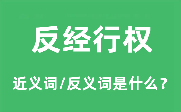 反经行权的近义词和反义词是什么,反经行权是什么意思