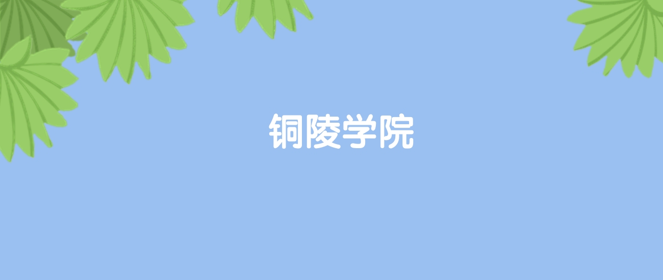 高考460分能上铜陵学院吗？请看历年录取分数线