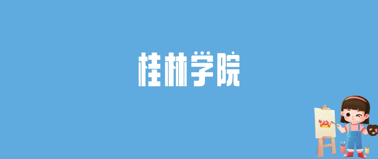 2024桂林学院录取分数线汇总：全国各省最低多少分能上