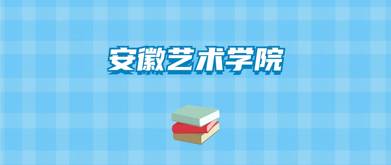 安徽艺术学院的录取分数线要多少？附2024招生计划及专业