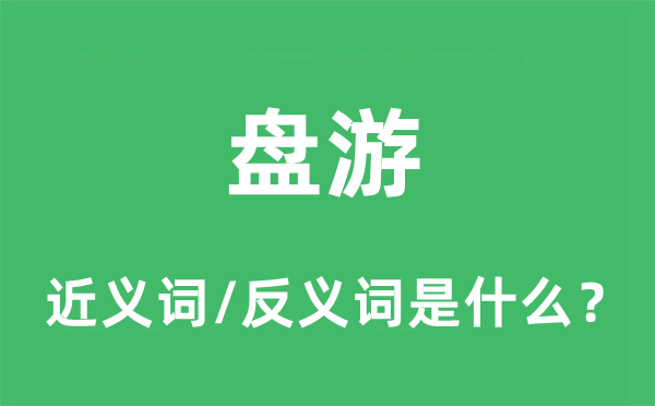 盘游的近义词和反义词是什么,盘游是什么意思