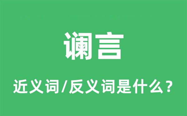 谰言的近义词和反义词是什么,谰言是什么意思