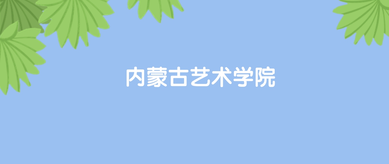 高考460分能上内蒙古艺术学院吗？请看历年录取分数线