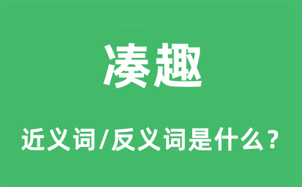 凑趣的近义词和反义词是什么,凑趣是什么意思