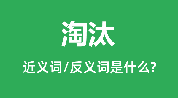 淘汰的近义词和反义词是什么,淘汰是什么意思