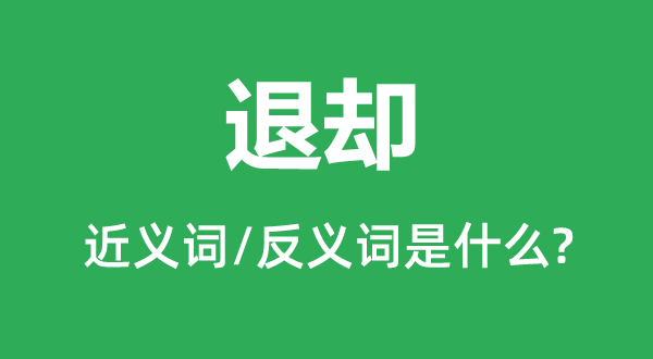 退却的近义词和反义词是什么,退却是什么意思