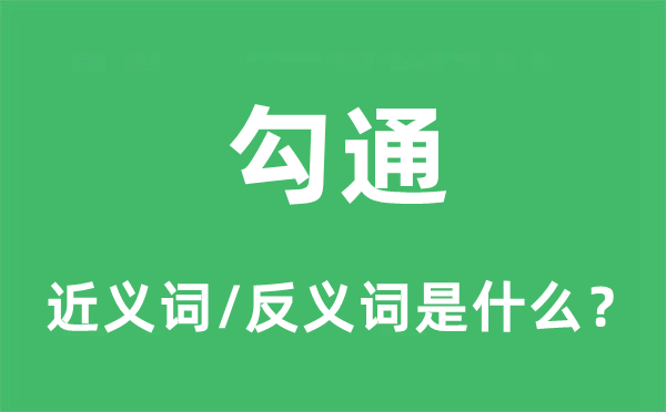 勾通的近义词和反义词是什么,勾通是什么意思