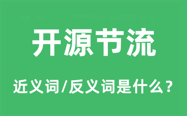 开源节流的近义词和反义词是什么,开源节流是什么意思