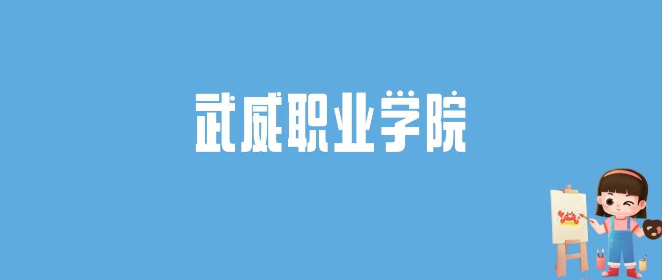 2024武威职业学院录取分数线汇总：全国各省最低多少分能上