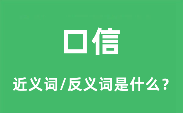 口信的近义词和反义词是什么,口信是什么意思