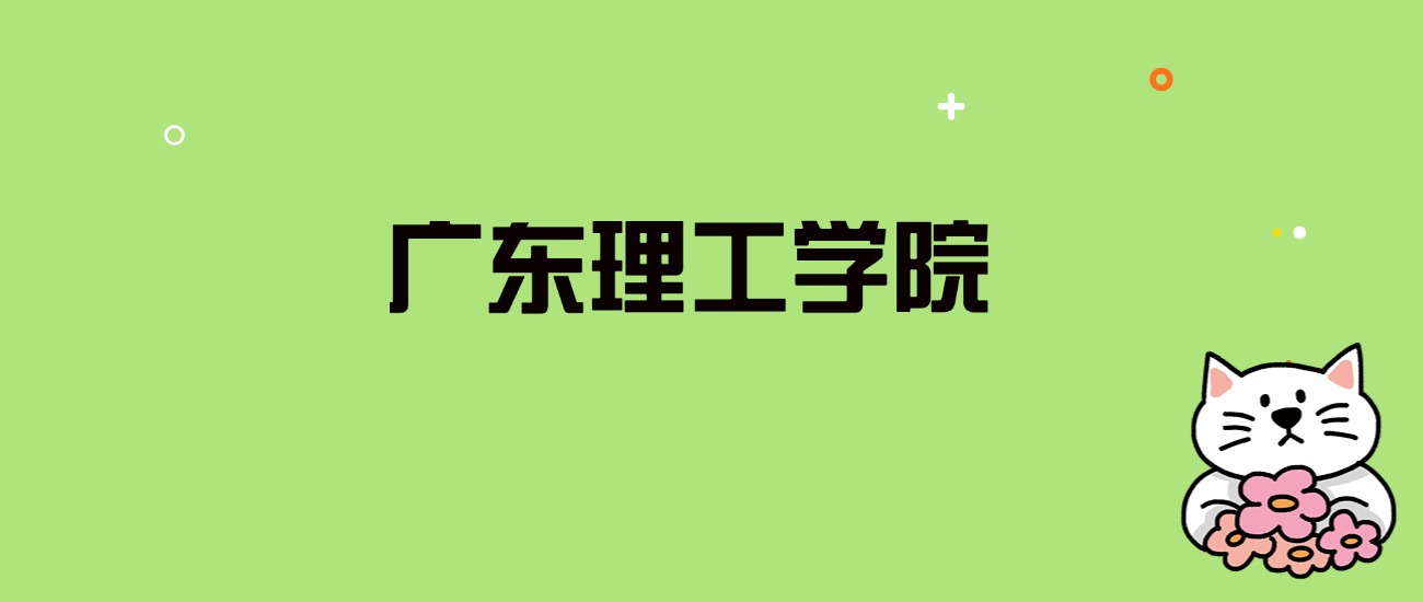 2024年广东理工学院录取分数线是多少？看全国16省的最低分