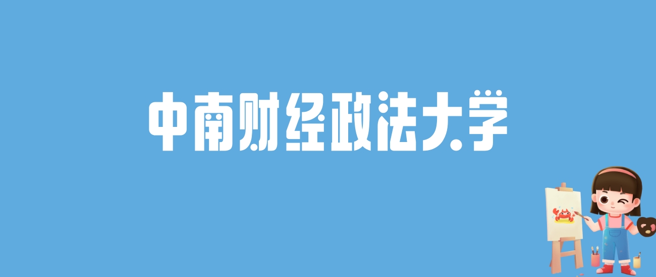 2024中南财经政法大学录取分数线汇总：全国各省最低多少分能上