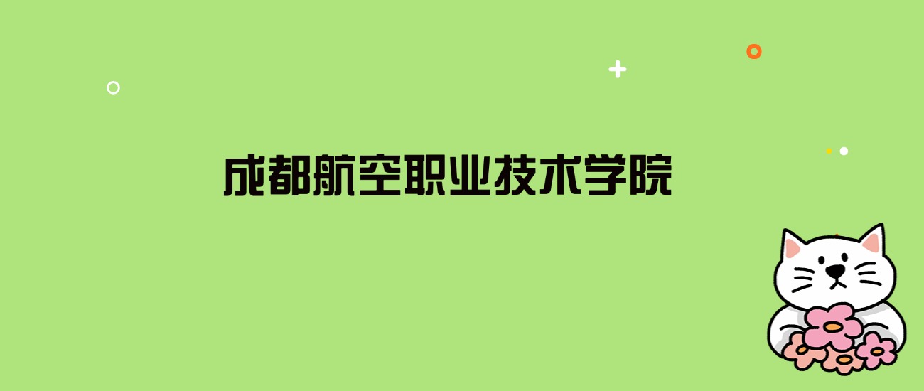 2024年成都航空职业技术学院录取分数线是多少？看全国22省的最低分