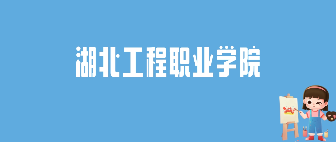 2024湖北工程职业学院录取分数线汇总：全国各省最低多少分能上