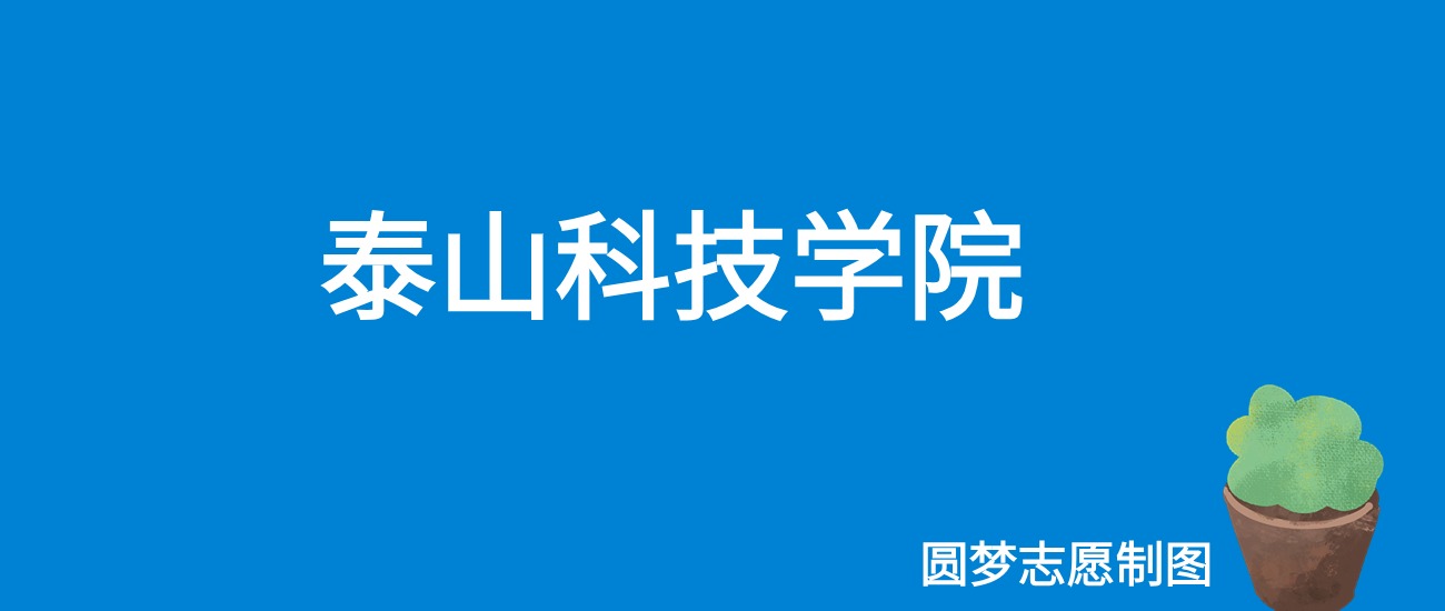 2024泰山科技学院录取分数线（全国各省最低分及位次）