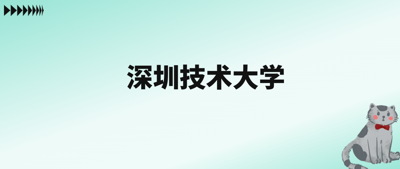 张雪峰评价深圳技术大学：王牌专业是计算机科学与技术