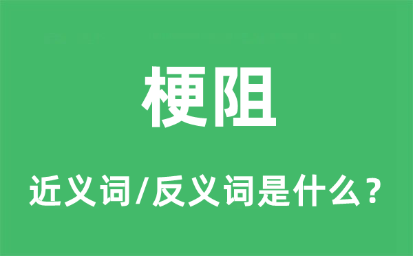 梗阻的近义词和反义词是什么,梗阻是什么意思