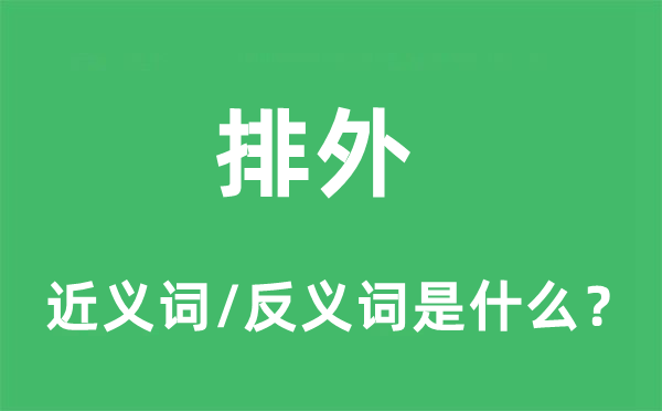 排外的近义词和反义词是什么,排外是什么意思