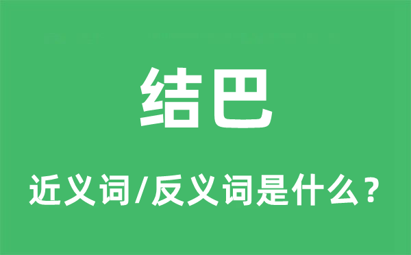 结巴的近义词和反义词是什么,结巴是什么意思