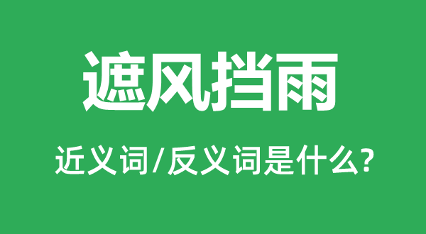 遮风挡雨的近义词和反义词是什么,遮风挡雨是什么意思