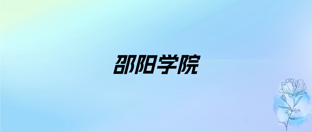 2024年邵阳学院学费明细：一年3600-22000元（各专业收费标准）