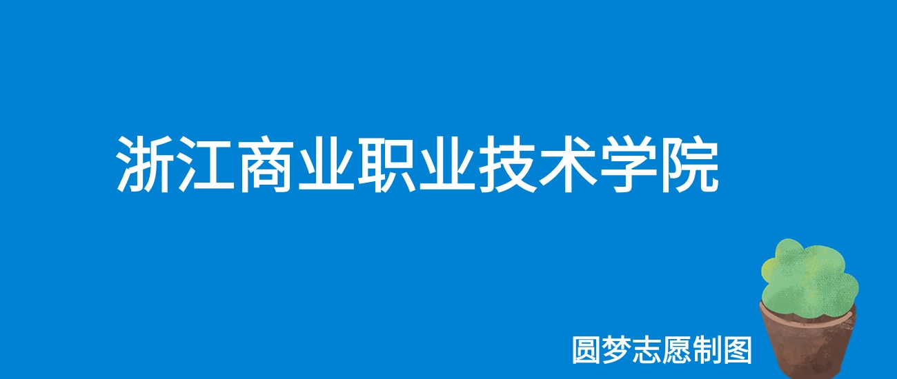 2024浙江商业职业技术学院录取分数线（全国各省最低分及位次）