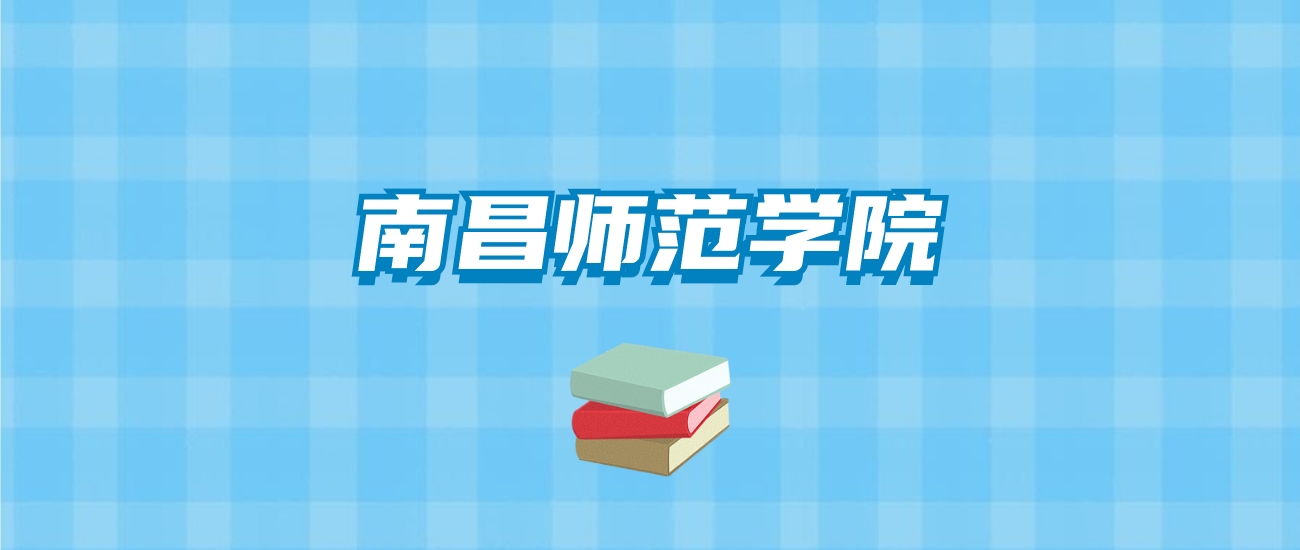 南昌师范学院的录取分数线要多少？附2024招生计划及专业