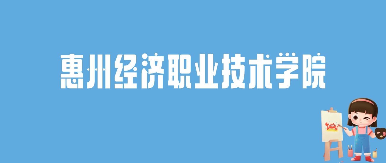 2024惠州经济职业技术学院录取分数线汇总：全国各省最低多少分能上