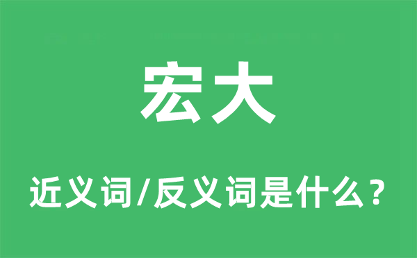 宏大的近义词和反义词是什么,宏大是什么意思