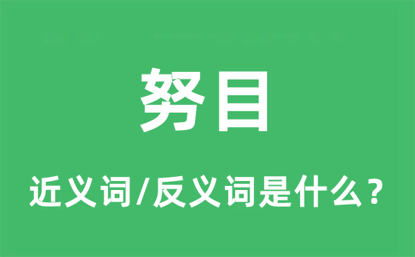 努目的近义词和反义词是什么,努目是什么意思