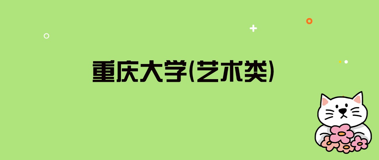 2024年重庆大学(艺术类)录取分数线是多少？看全国6省的最低分