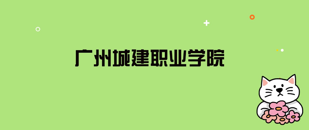 2024年广州城建职业学院录取分数线是多少？看全国13省的最低分